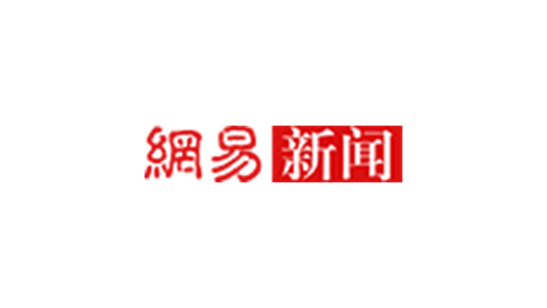 網(wǎng)易新聞